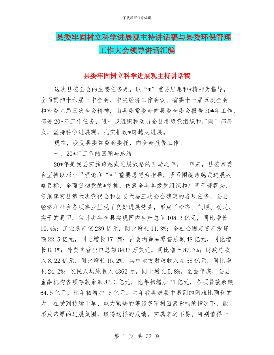 县委牢固树立科学发展观主持讲话稿与县委环保管理工作大会领导讲话汇编_第1页