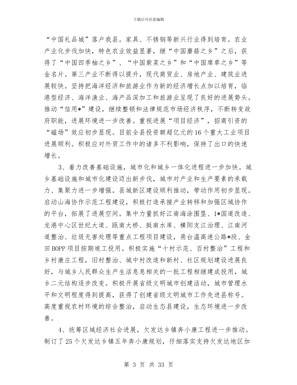 县委牢固树立科学发展观主持讲话稿与县委环保管理工作大会领导讲话汇编_第3页