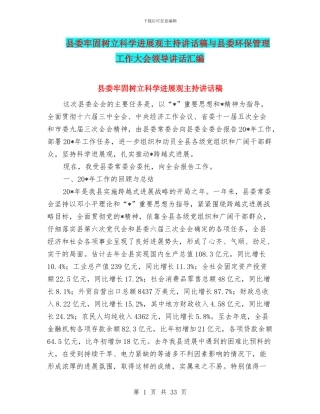 县委牢固树立科学发展观主持讲话稿与县委环保管理工作大会领导讲话汇编