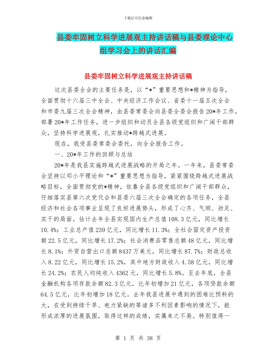 县委牢固树立科学发展观主持讲话稿与县委理论中心组学习会上的讲话汇编_第1页