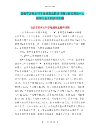 县委牢固树立科学发展观主持讲话稿与县委理论中心组学习会上的讲话汇编