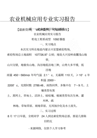 农业机械应用专业实习报告