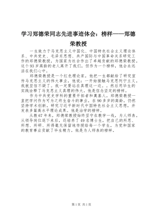学习郑德荣同志先进事迹体会：榜样——郑德荣教授