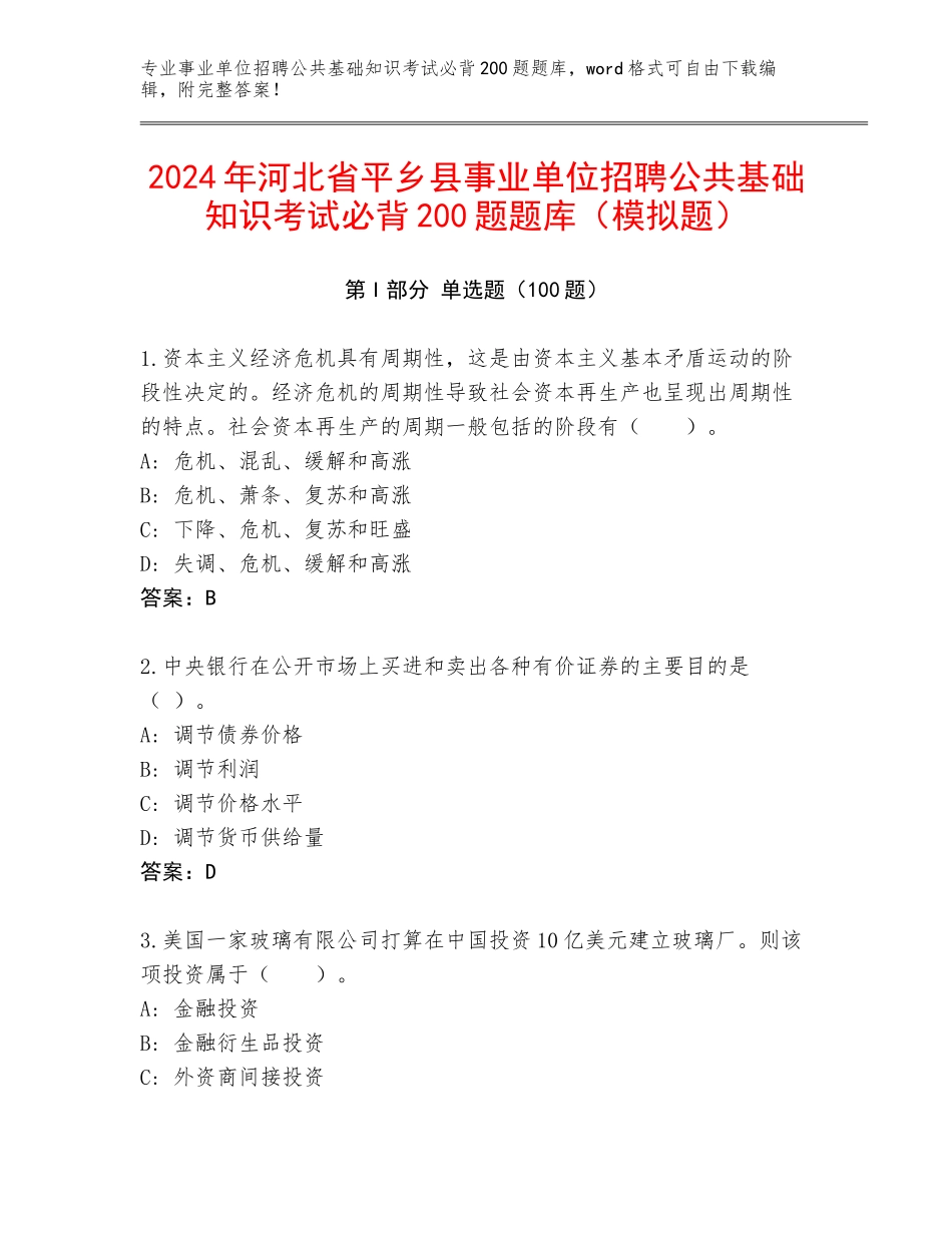 2024年河北省平乡县事业单位招聘公共基础知识考试必背200题题库（模拟题）_第1页