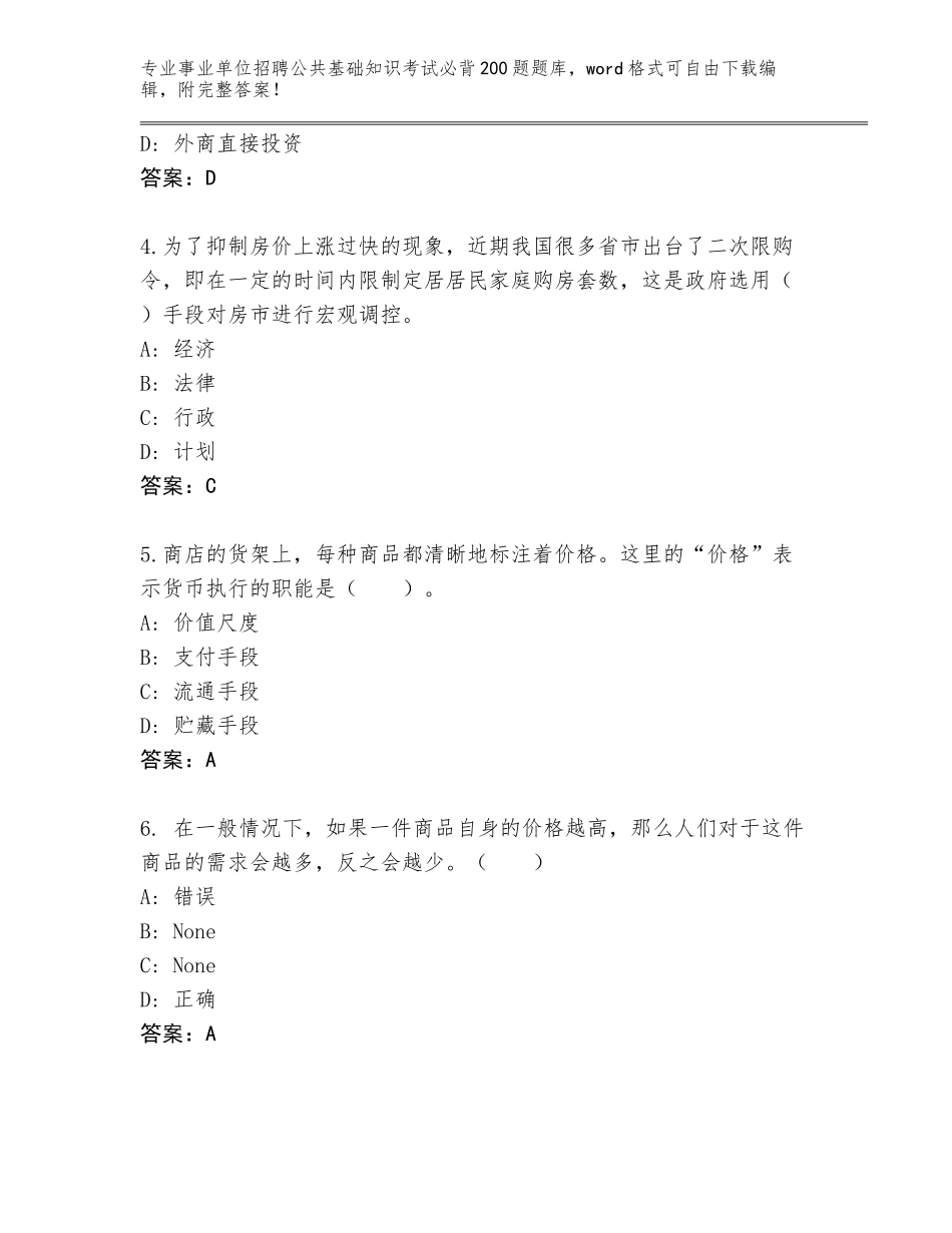 2024年河北省平乡县事业单位招聘公共基础知识考试必背200题题库（模拟题）_第2页