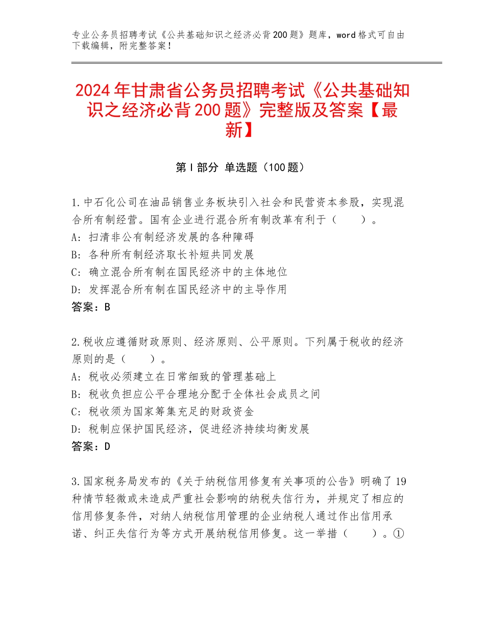 2024年甘肃省公务员招聘考试《公共基础知识之经济必背200题》完整版及答案【最新】_第1页