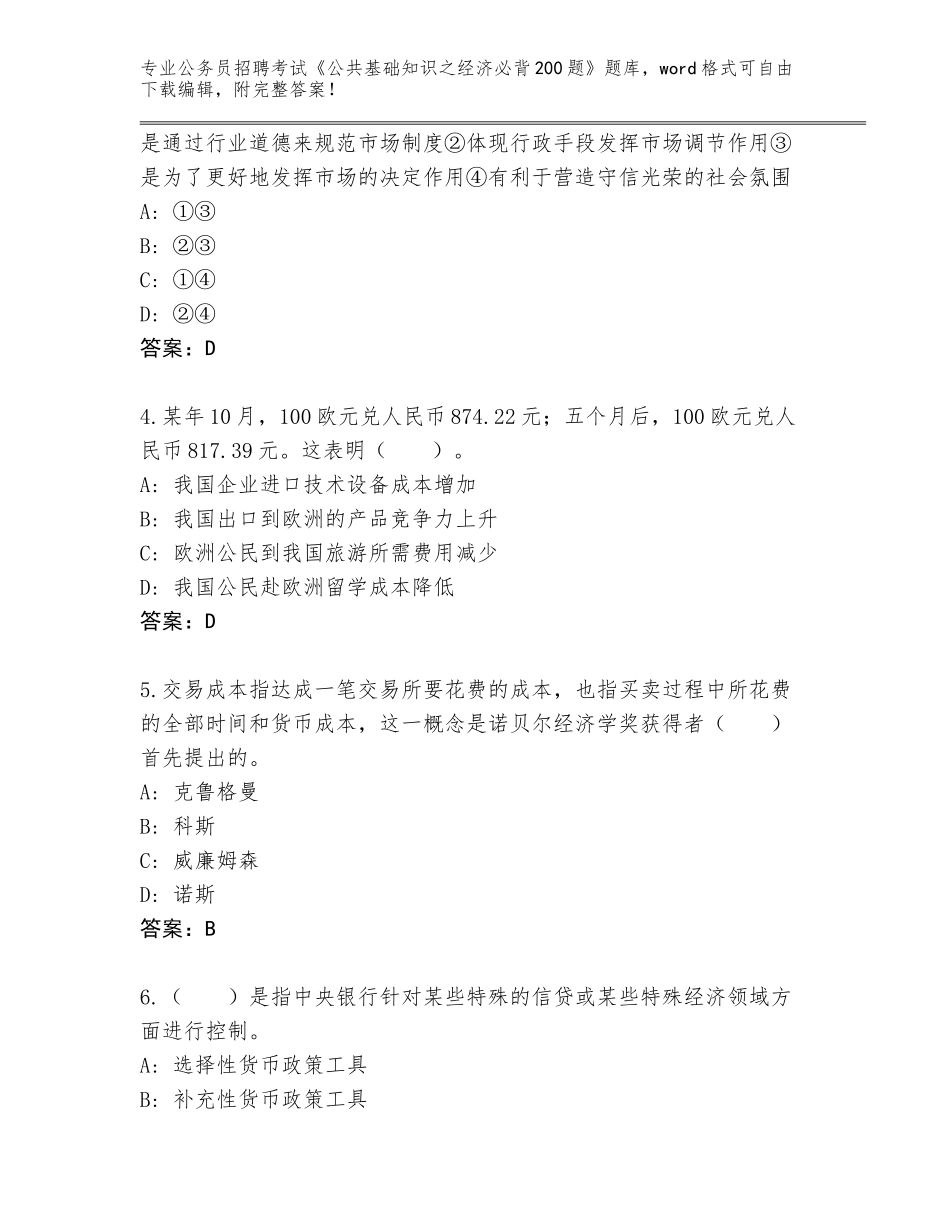 2024年甘肃省公务员招聘考试《公共基础知识之经济必背200题》完整版及答案【最新】_第2页