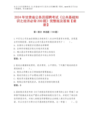 2024年甘肃省公务员招聘考试《公共基础知识之经济必背200题》完整版及答案【最新】