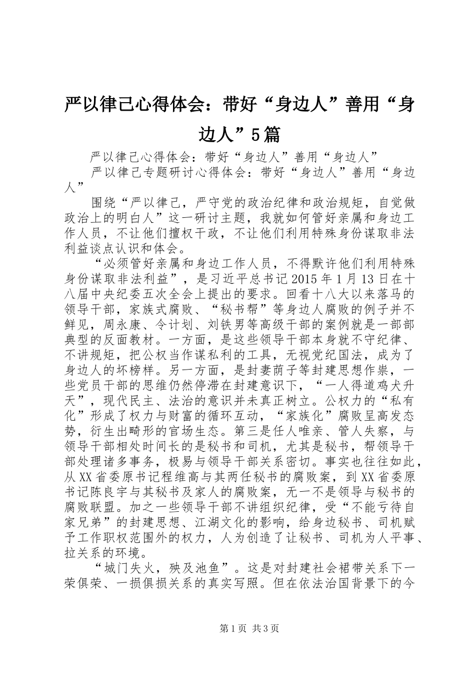 严以律己心得体会：带好“身边人”善用“身边人”5篇_第1页