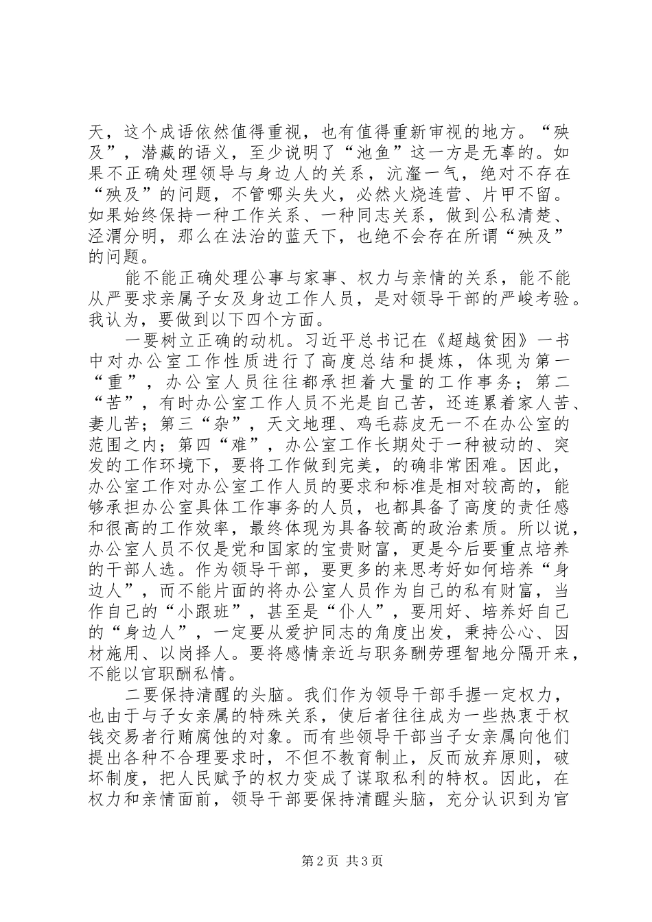 严以律己心得体会：带好“身边人”善用“身边人”5篇_第2页