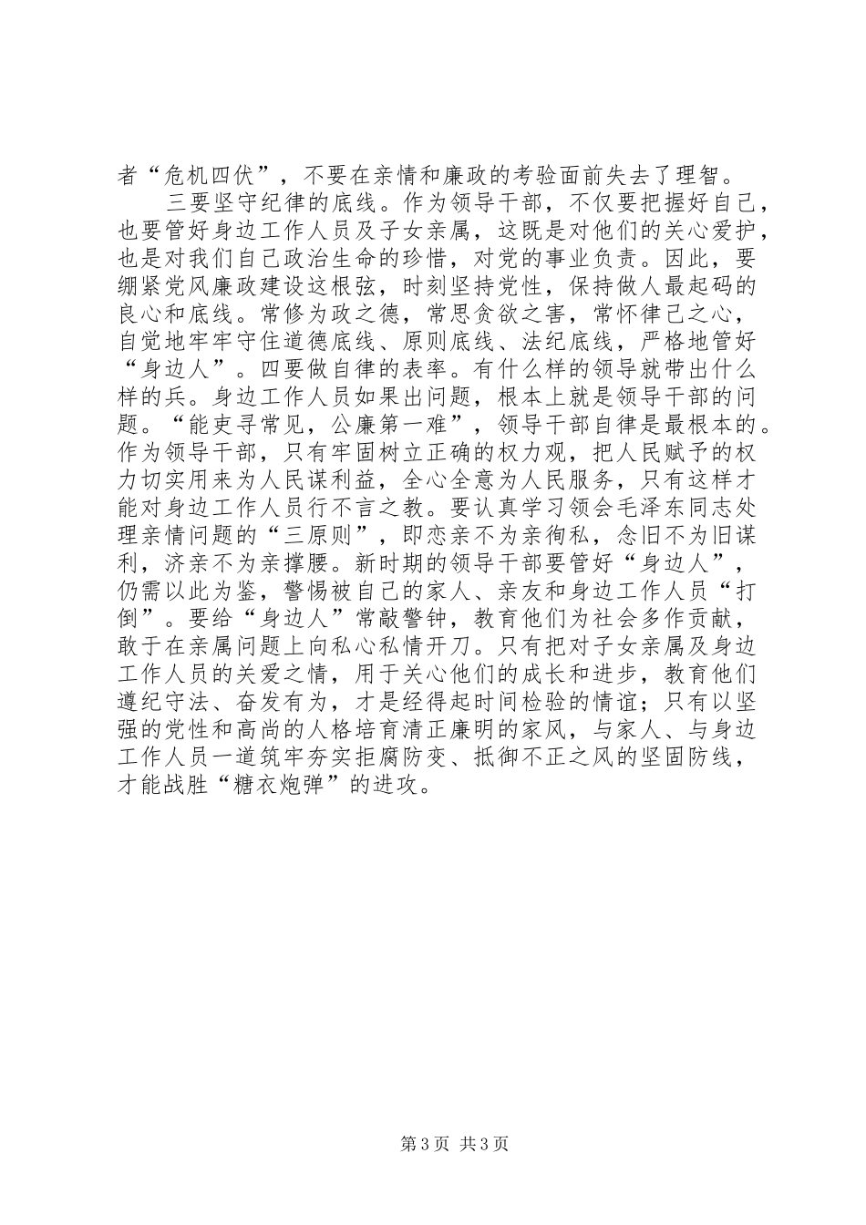 严以律己心得体会：带好“身边人”善用“身边人”5篇_第3页