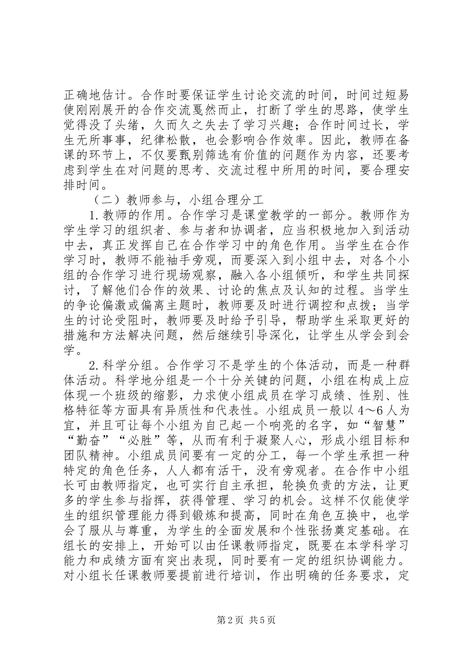 《如何有效组织课堂上的小组合作学习学习体会》_第2页