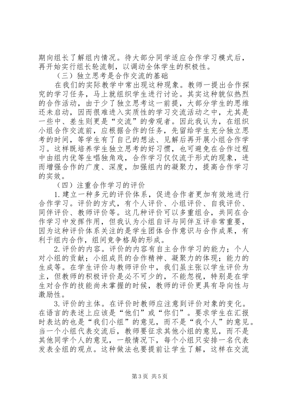 《如何有效组织课堂上的小组合作学习学习体会》_第3页