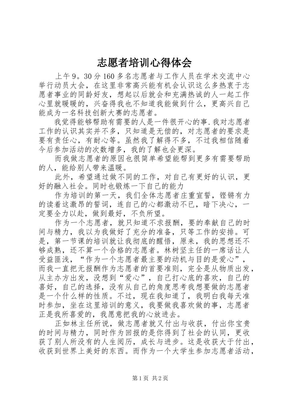 志愿者培训心得体会_第1页