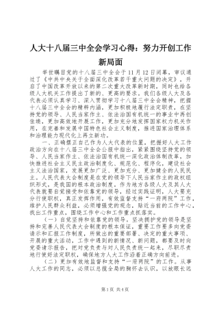 人大十八届三中全会学习心得：努力开创工作新局面