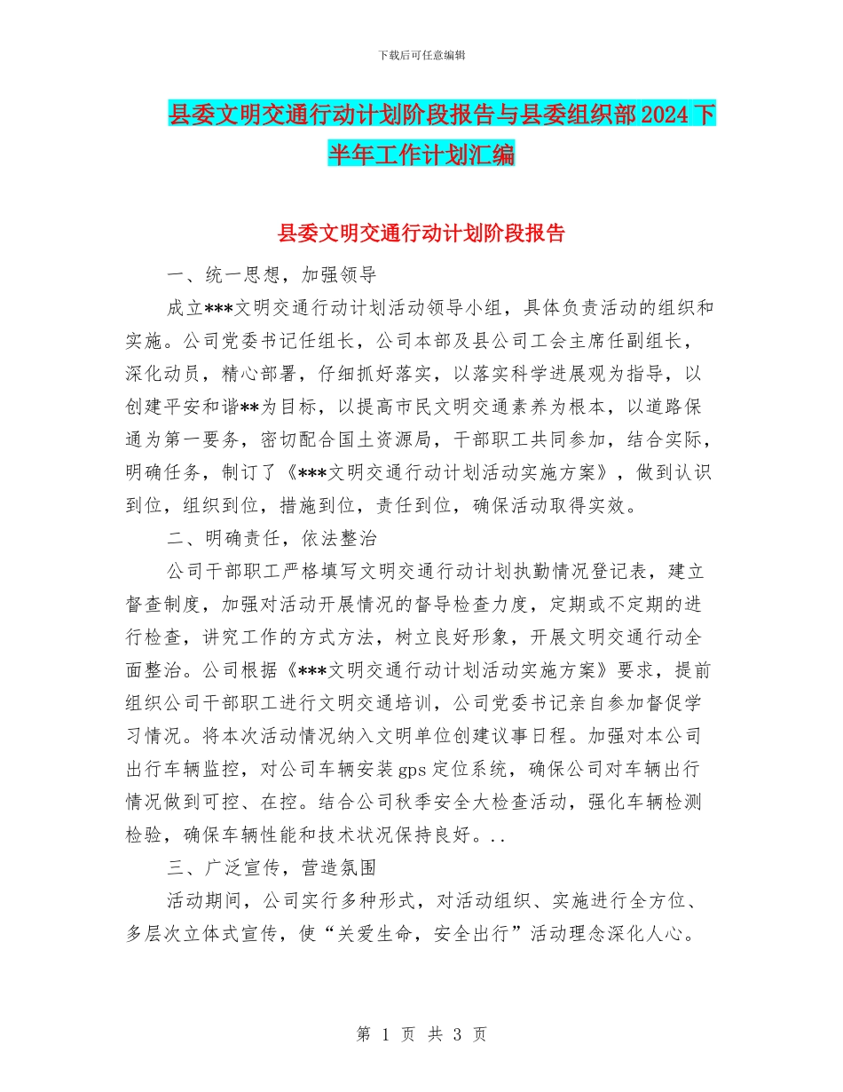 县委文明交通行动计划阶段报告与县委组织部2024下半年工作计划汇编_第1页