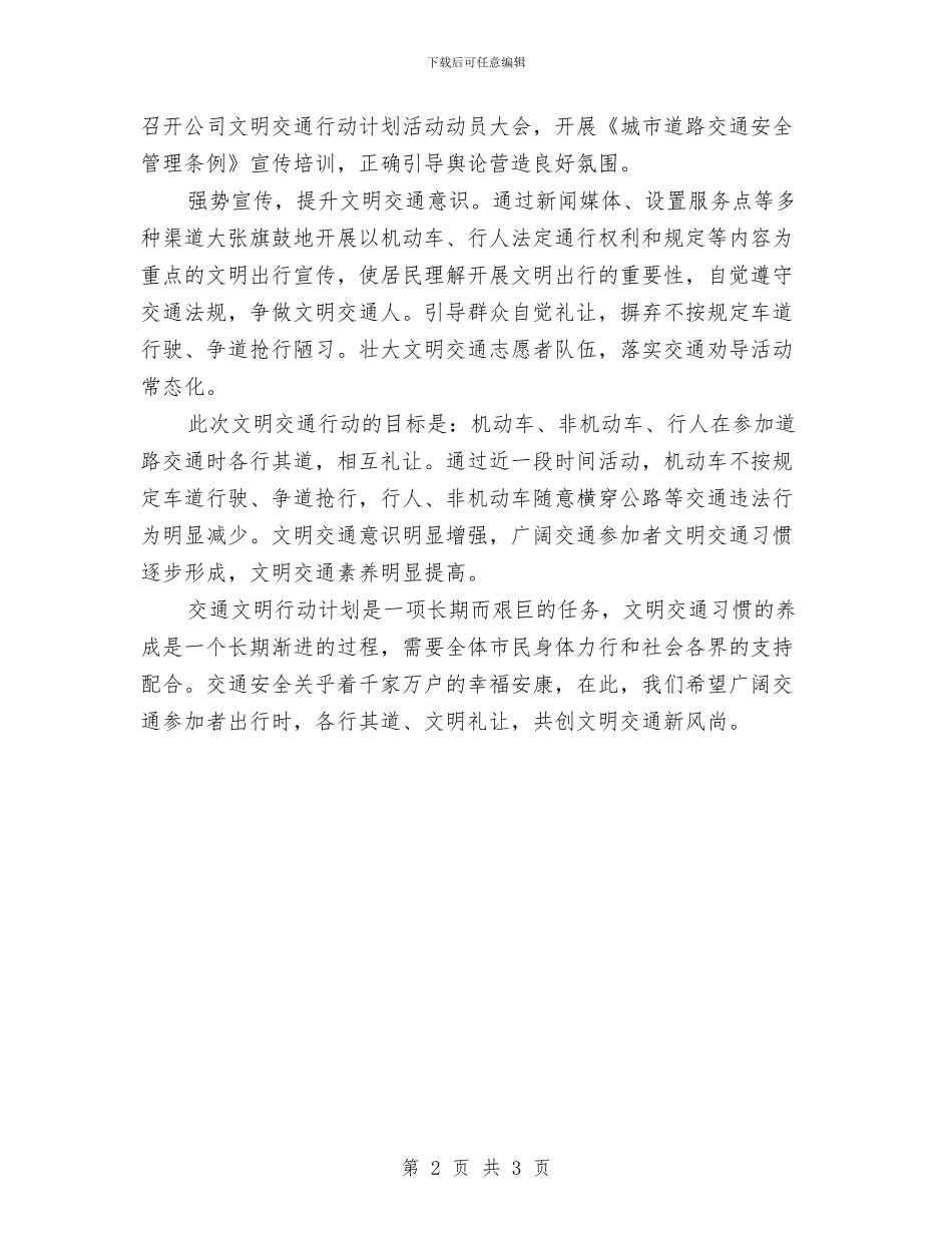 县委文明交通行动计划阶段报告与县委组织部2024下半年工作计划汇编_第2页