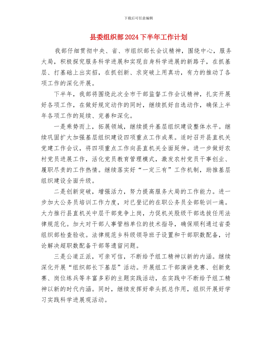 县委文明交通行动计划阶段报告与县委组织部2024下半年工作计划汇编_第3页