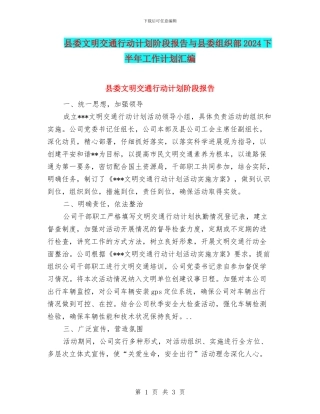 县委文明交通行动计划阶段报告与县委组织部2024下半年工作计划汇编