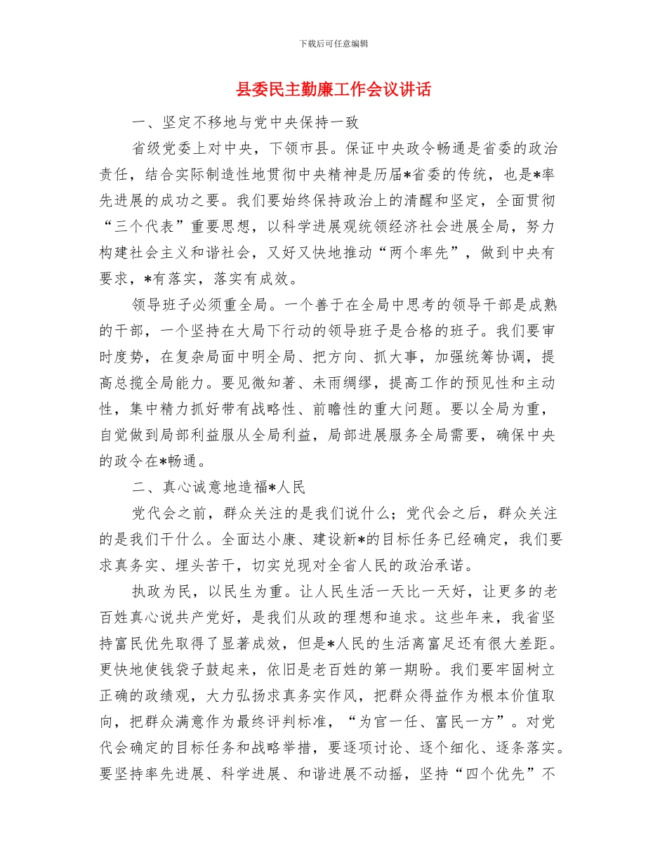 县委普查工作会议的主持词与县委民主勤廉工作会议讲话汇编_第3页