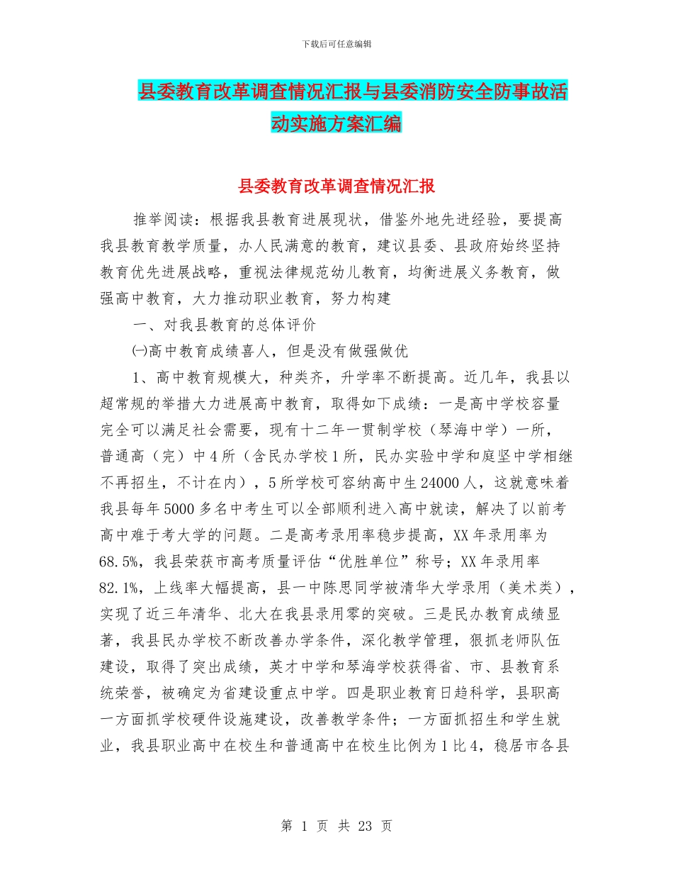 县委教育改革调查情况汇报与县委消防安全防事故活动实施方案汇编_第1页