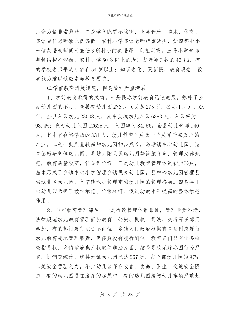 县委教育改革调查情况汇报与县委消防安全防事故活动实施方案汇编_第3页