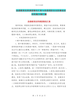 县委教育改革调查情况汇报与县委消防安全防事故活动实施方案汇编