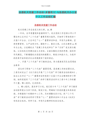 县委机关党建工作总结与县委机关办公室个人工作总结汇编