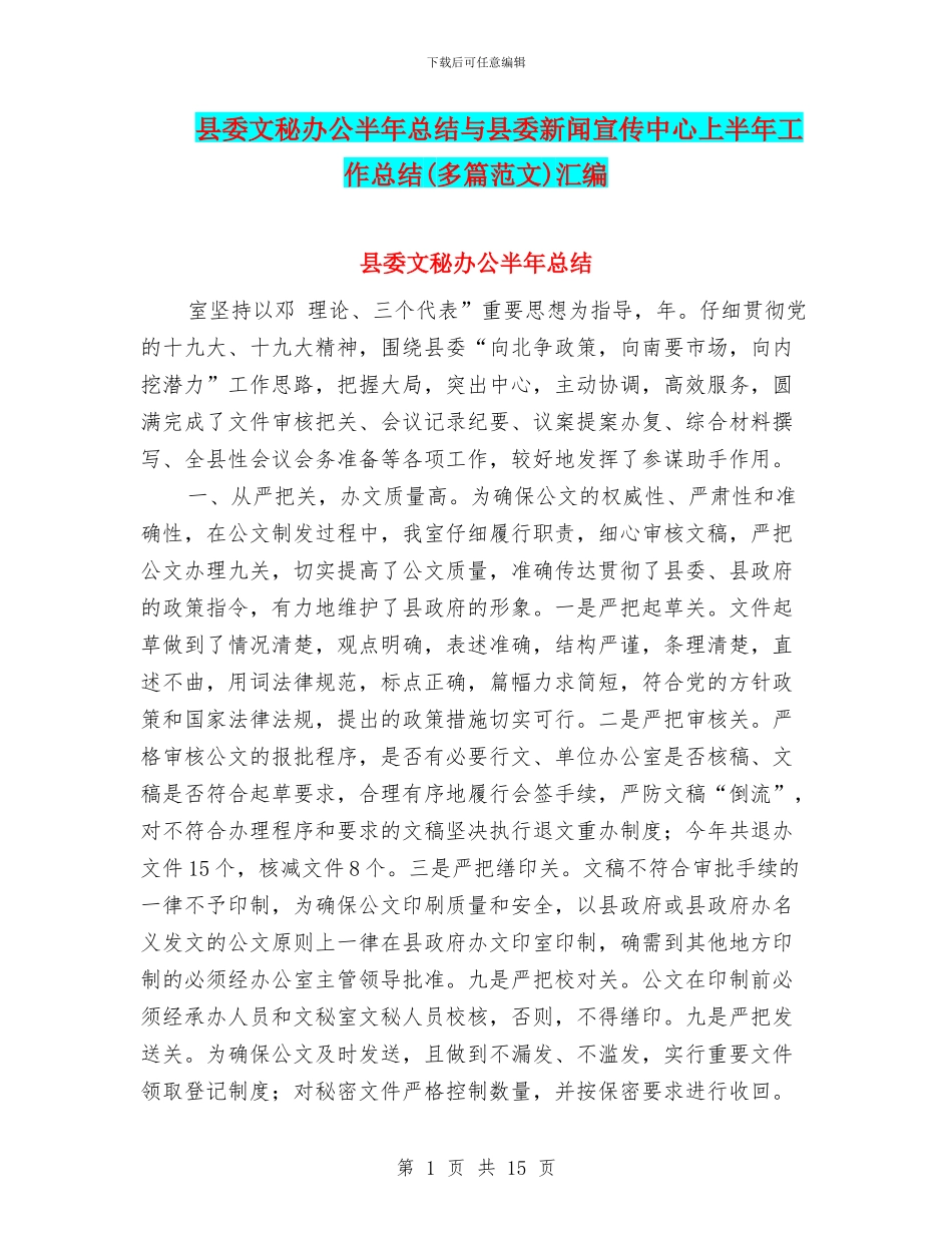 县委文秘办公半年总结与县委新闻宣传中心上半年工作总结汇编_第1页