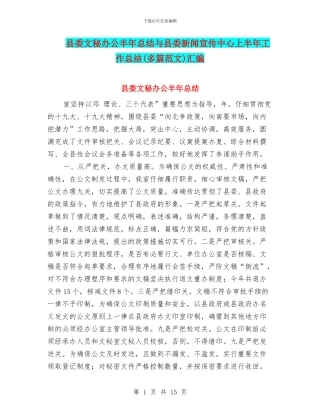 县委文秘办公半年总结与县委新闻宣传中心上半年工作总结汇编