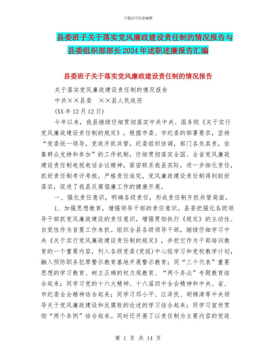 县委班子关于落实党风廉政建设责任制的情况报告与县委组织部部长2024年述职述廉报告汇编_第1页