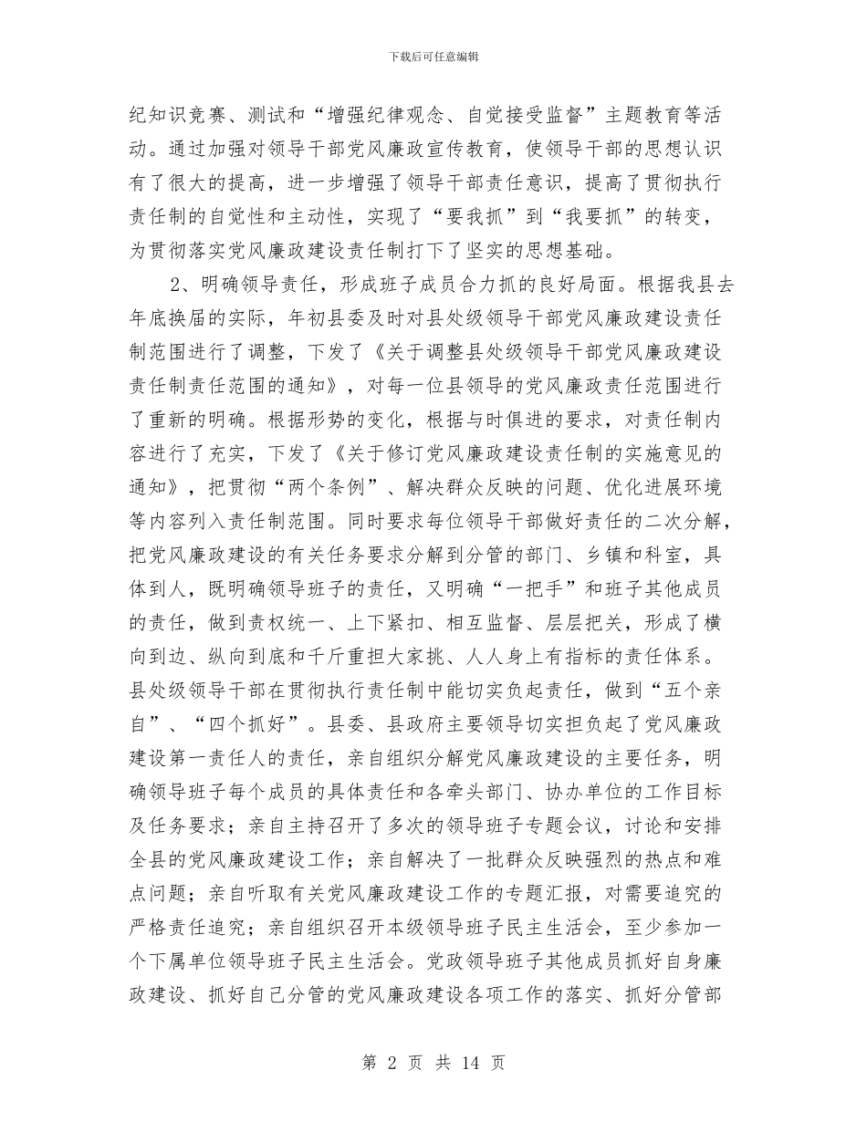 县委班子关于落实党风廉政建设责任制的情况报告与县委组织部部长2024年述职述廉报告汇编_第2页
