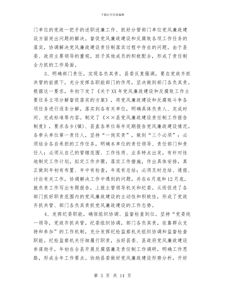县委班子关于落实党风廉政建设责任制的情况报告与县委组织部部长2024年述职述廉报告汇编_第3页