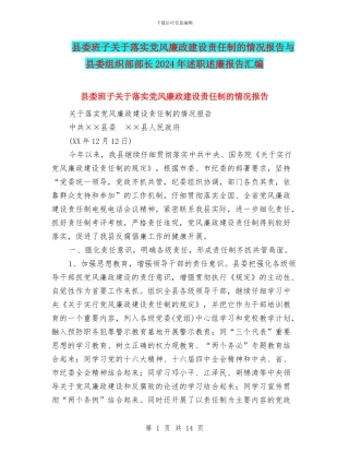 县委班子关于落实党风廉政建设责任制的情况报告与县委组织部部长2024年述职述廉报告汇编