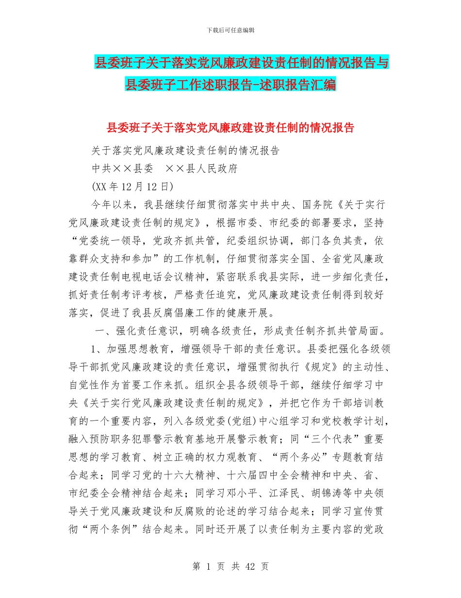 县委班子关于落实党风廉政建设责任制的情况报告与县委班子工作述职报告_第1页