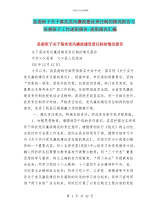 县委班子关于落实党风廉政建设责任制的情况报告与县委班子工作述职报告