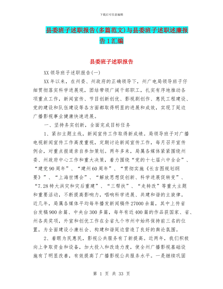 县委班子述职报告与县委班子述职述廉报告1汇编_第1页