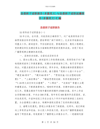 县委班子述职报告与县委班子述职述廉报告(多篇范文)汇编