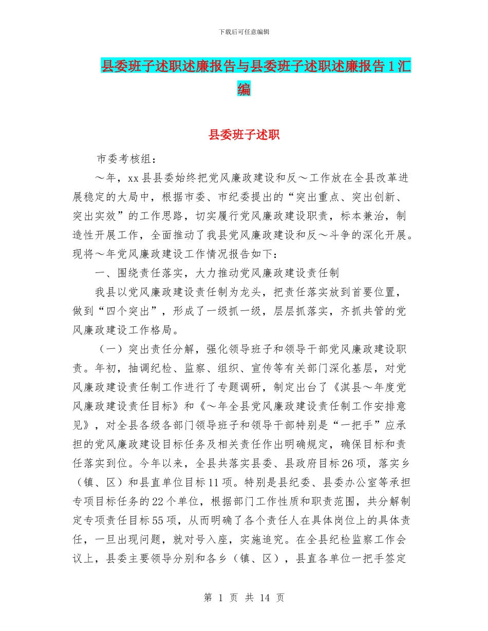 县委班子述职述廉报告与县委班子述职述廉报告1汇编_第1页