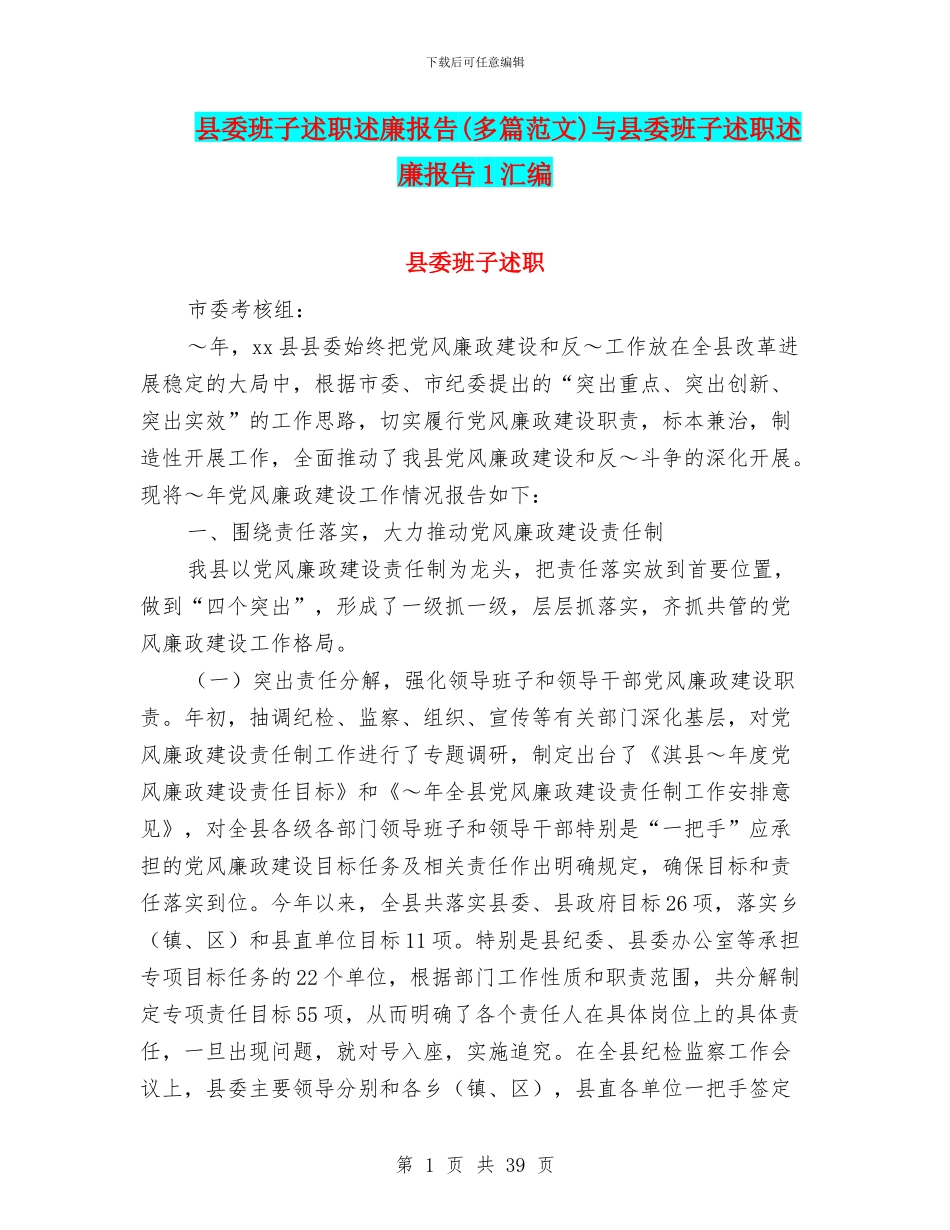 县委班子述职述廉报告(多篇范文)与县委班子述职述廉报告1汇编_第1页