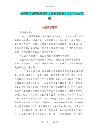 县委班子述职述廉报告与县委督查室个人工作总结汇编