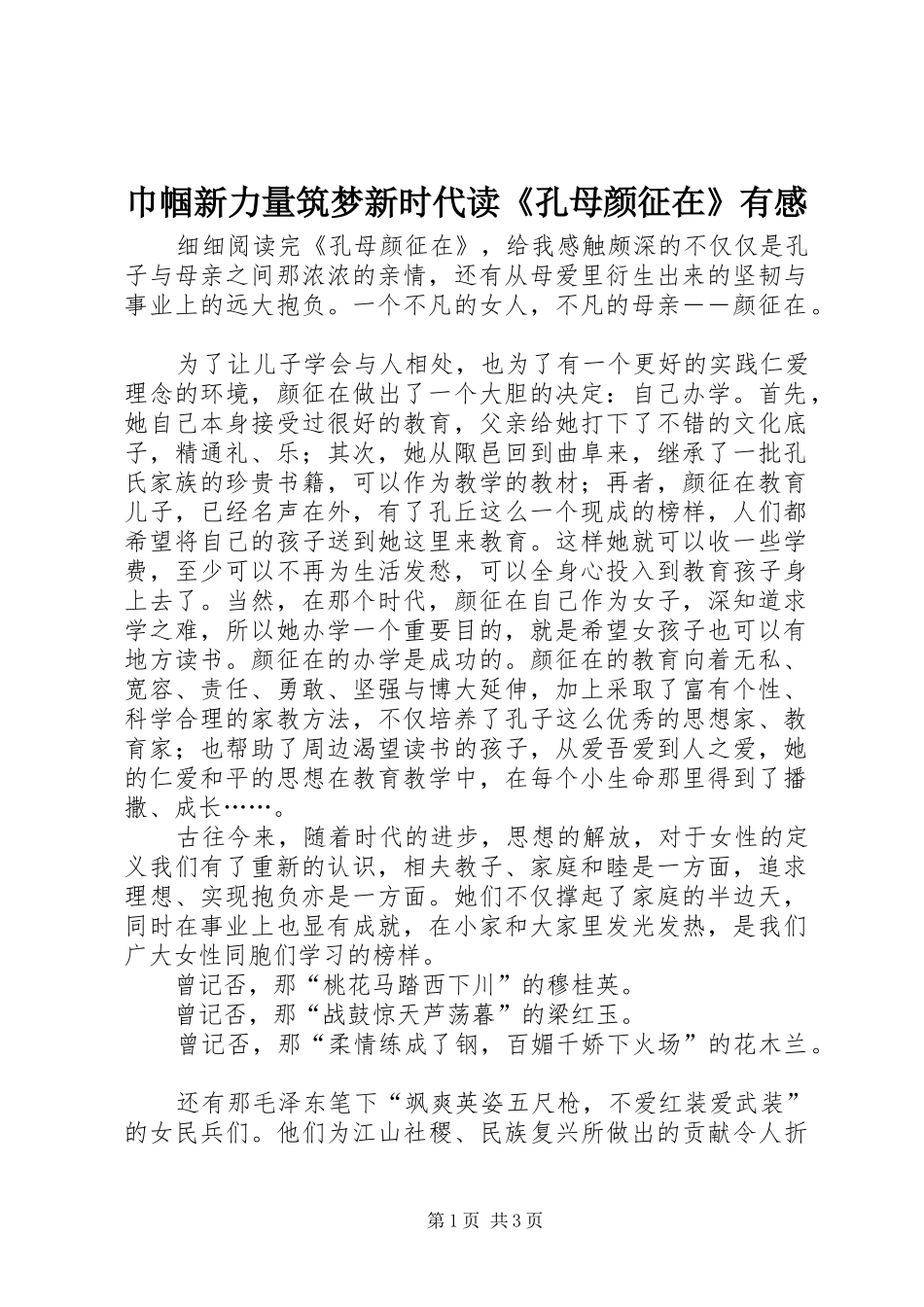 巾帼新力量筑梦新时代读《孔母颜征在》有感_第1页