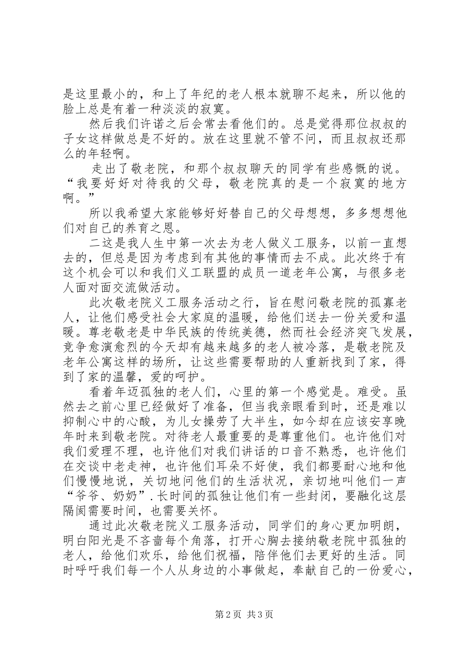 去敬老院的心得体会_第2页