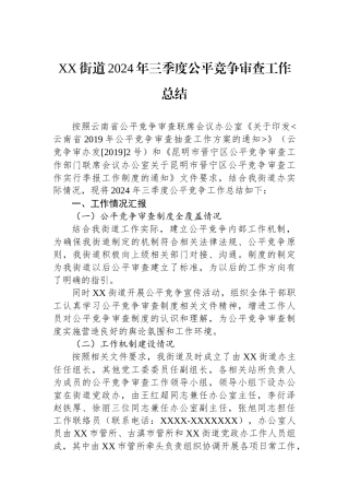 XX街道2024年三季度公平竞争审查工作总结