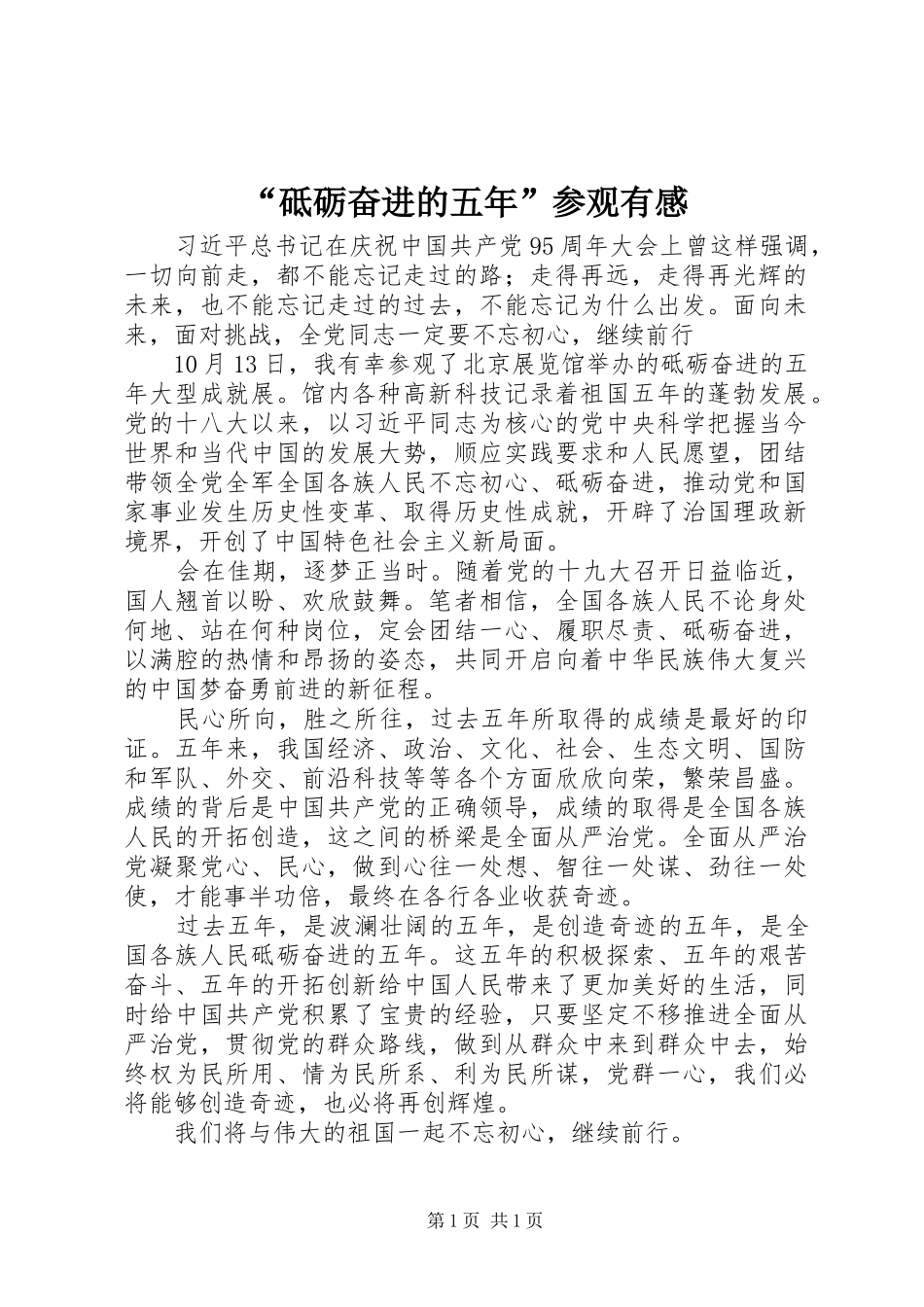 “砥砺奋进的五年”参观有感_第1页