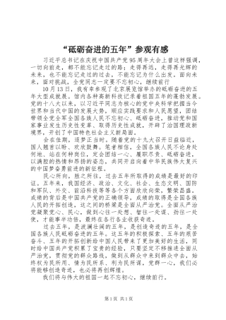 “砥砺奋进的五年”参观有感