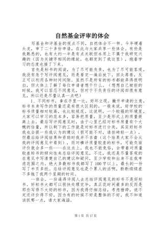 自然基金评审的体会