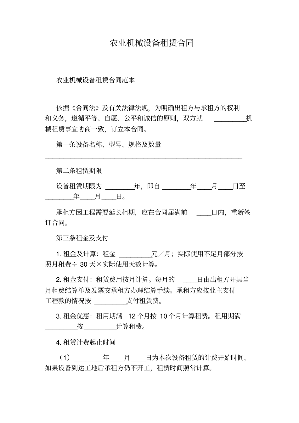 农业机械设备租赁合同_第1页
