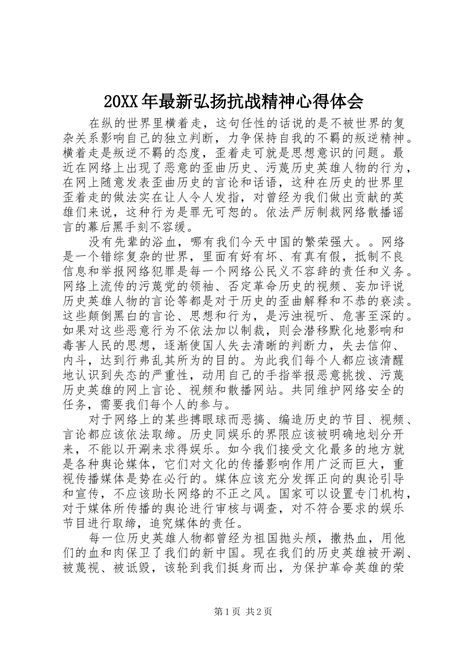 20XX年最新弘扬抗战精神心得体会_第1页