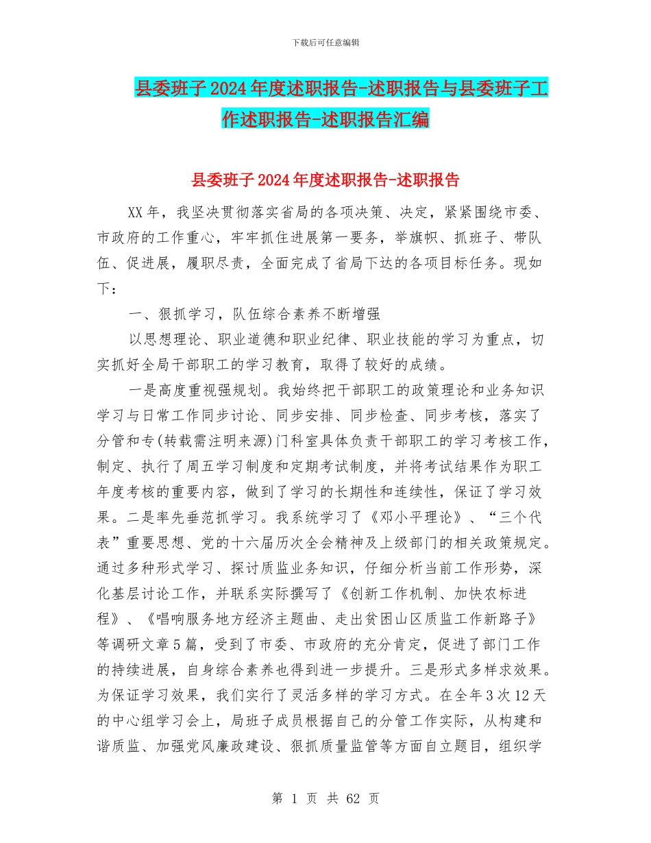 县委班子2024年度述职报告_第1页